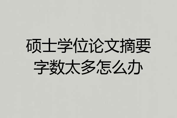 硕士学位论文摘要字数太多怎么办