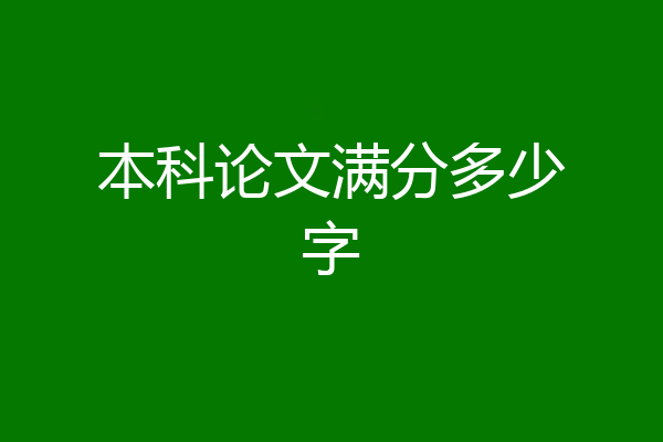 本科论文满分多少字