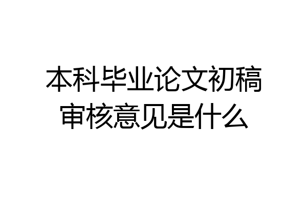 本科毕业论文初稿审核意见是什么