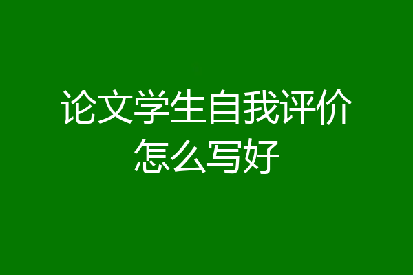 论文学生自我评价怎么写好