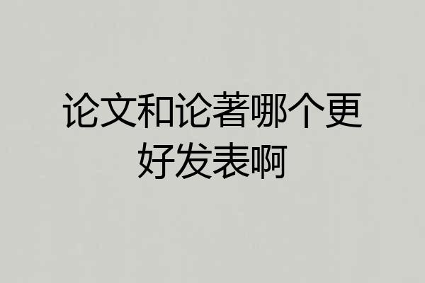 论文和论著哪个更好发表啊