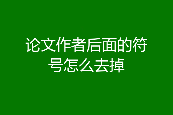 论文作者后面的符号怎么去掉
