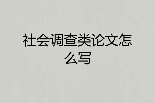 社会调查类论文怎么写