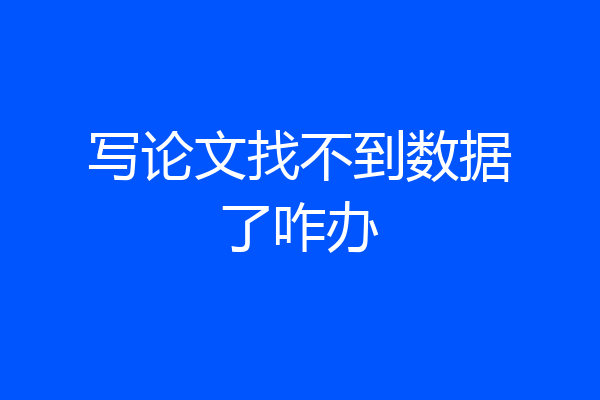 写论文找不到数据了咋办