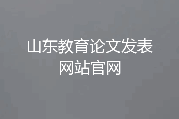山东教育论文发表网站官网