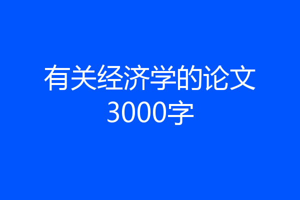 有关经济学的论文3000字