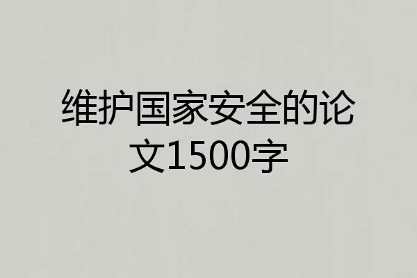 维护国家安全的论文1500字