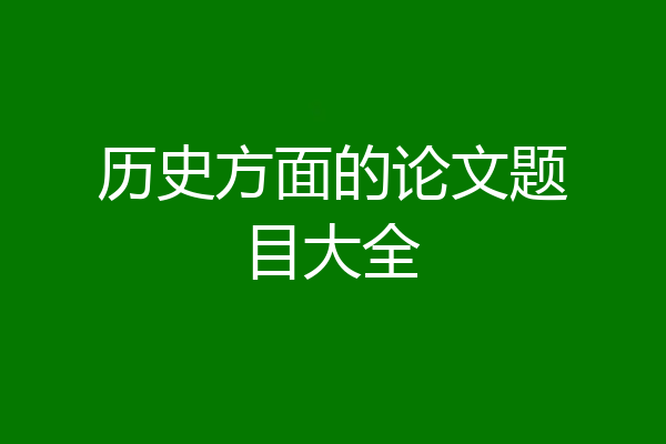 历史方面的论文题目大全