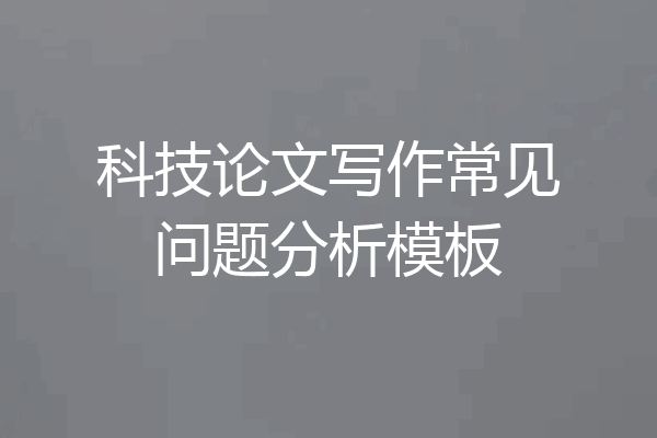 科技论文写作常见问题分析模板