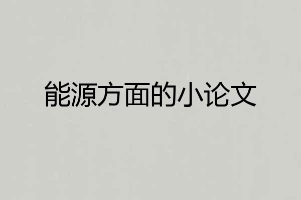 能源方面的小论文