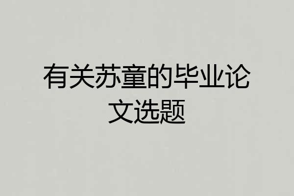 有关苏童的毕业论文选题
