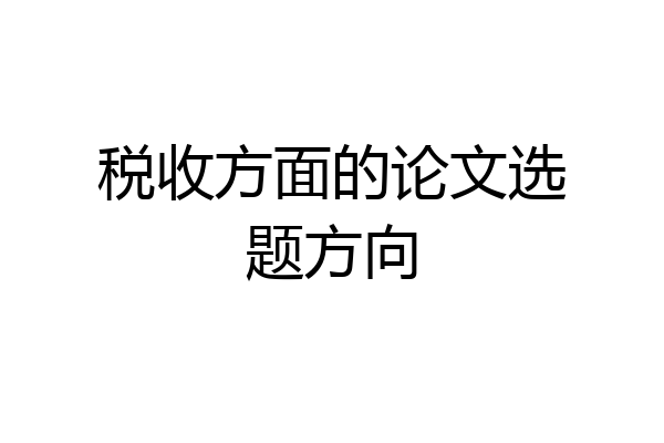 税收方面的论文选题方向