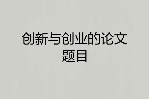 创新与创业的论文题目
