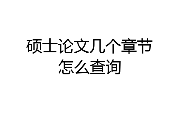 硕士论文几个章节怎么查询