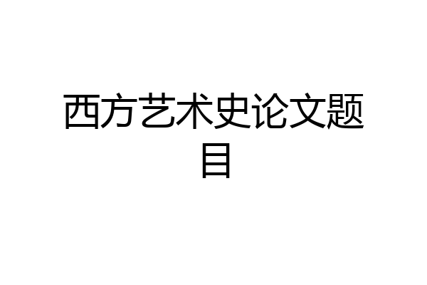 西方艺术史论文题目
