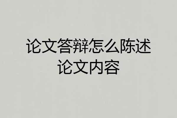 论文答辩怎么陈述论文内容