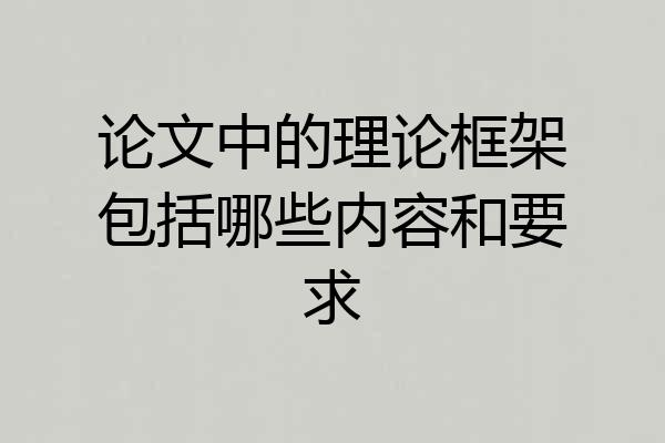 论文中的理论框架包括哪些内容和要求