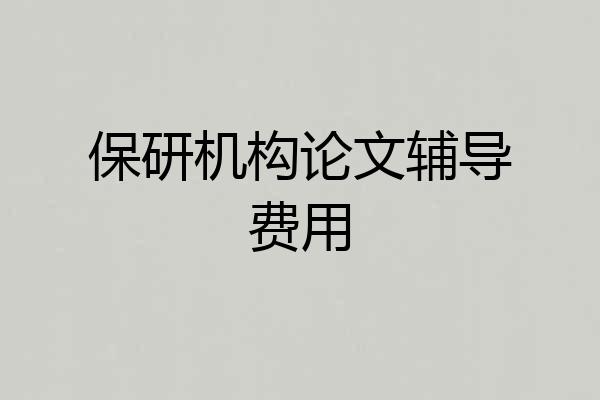 保研机构论文辅导费用