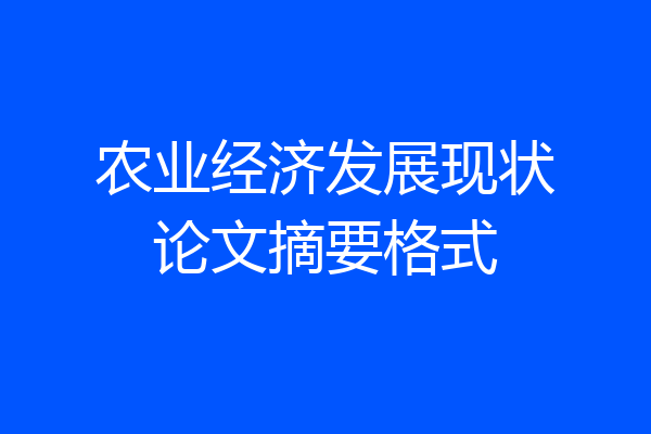 农业经济发展现状论文摘要格式