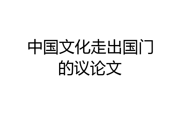 中国文化走出国门的议论文
