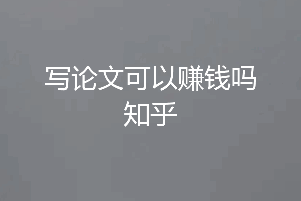 写论文可以赚钱吗知乎