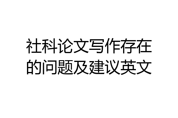社科论文写作存在的问题及建议英文