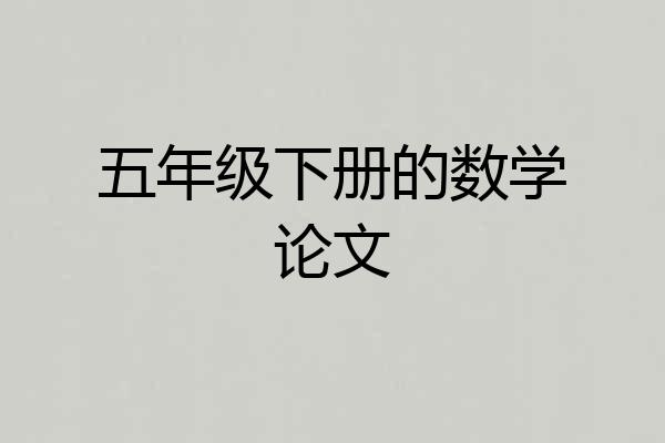 五年级下册的数学论文
