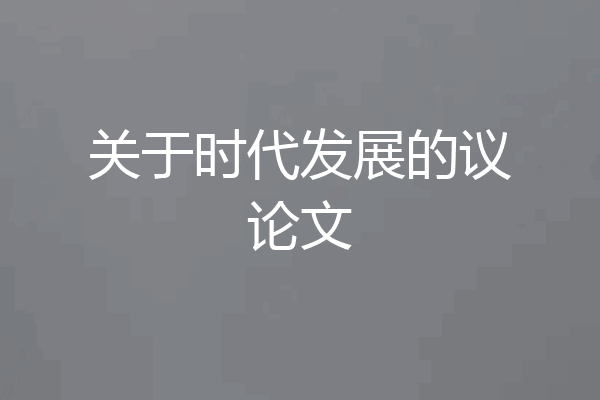 关于时代发展的议论文