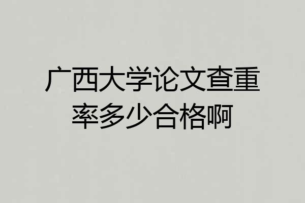 广西大学论文查重率多少合格啊
