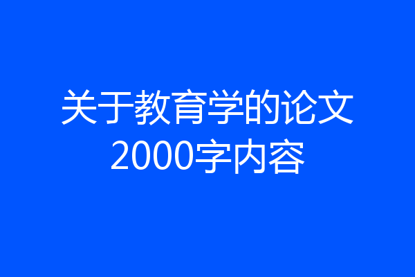 关于教育学的论文2000字内容