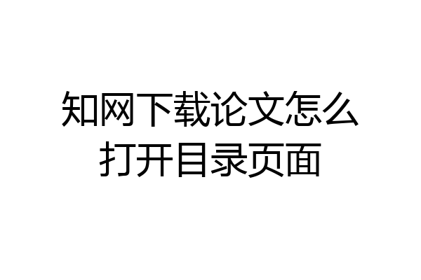 知网下载论文怎么打开目录页面