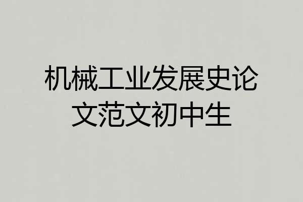 机械工业发展史论文范文初中生