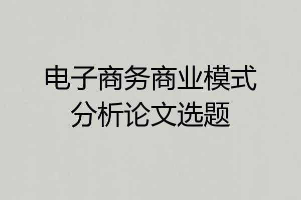 电子商务商业模式分析论文选题