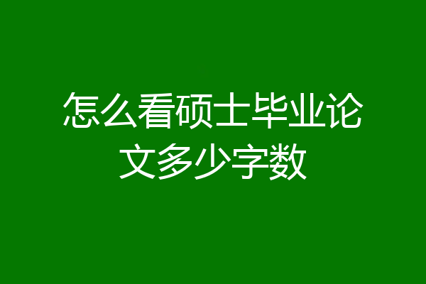 怎么看硕士毕业论文多少字数