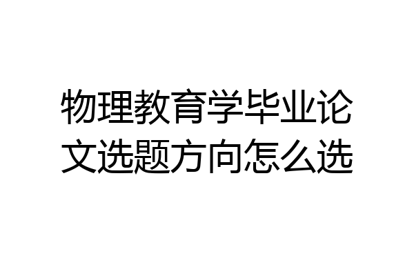 物理教育学毕业论文选题方向怎么选