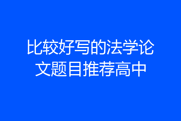 比较好写的法学论文题目推荐高中