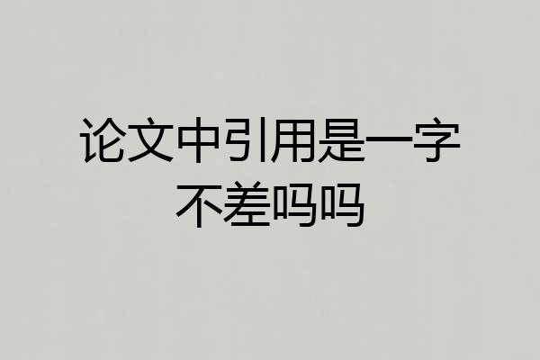 论文中引用是一字不差吗吗
