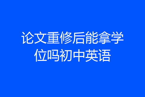 论文重修后能拿学位吗初中英语