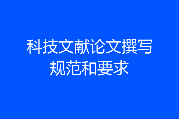 科技文献论文撰写规范和要求