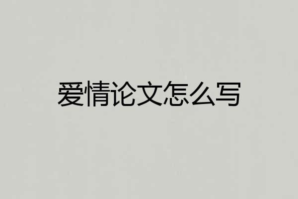 爱情论文怎么写