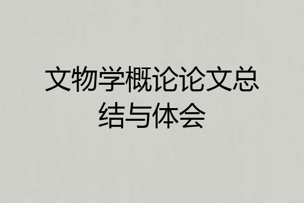 文物学概论论文总结与体会