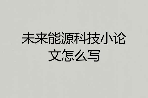 未来能源科技小论文怎么写