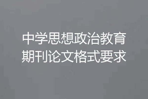 中学思想政治教育期刊论文格式要求