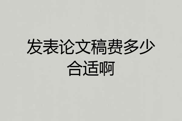 发表论文稿费多少合适啊