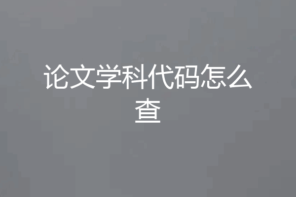 论文学科代码怎么查