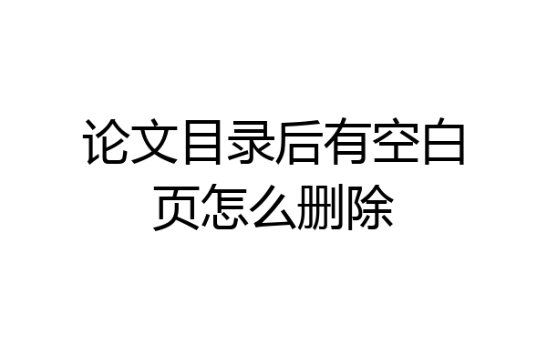 论文目录后有空白页怎么删除