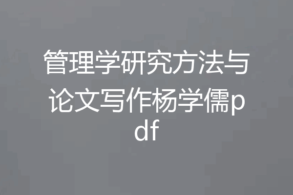管理学研究方法与论文写作杨学儒pdf