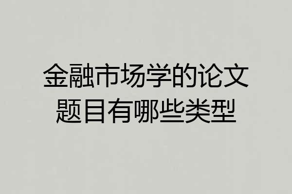 金融市场学的论文题目有哪些类型