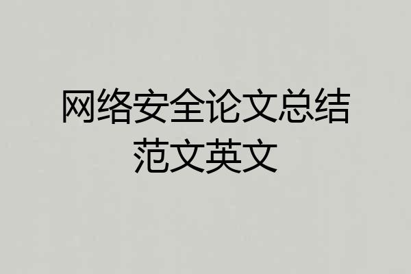 网络安全论文总结范文英文