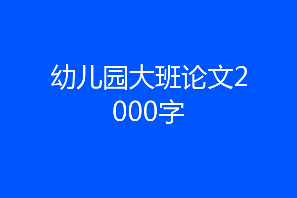 幼儿园大班论文2000字